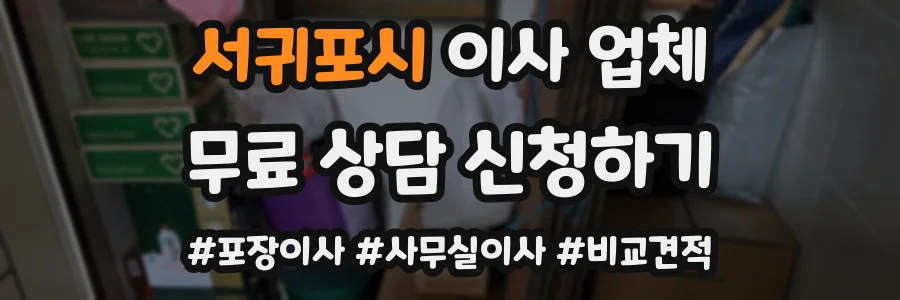 서귀포시 이사 업체