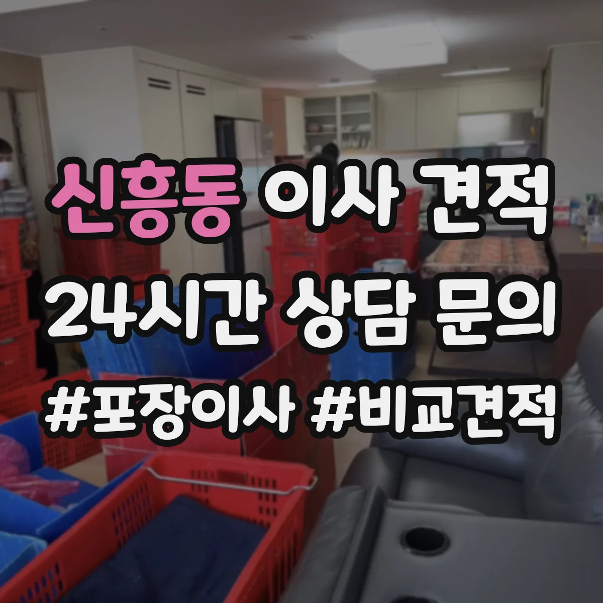 신흥동 이사 견적