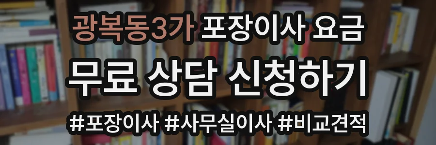 광복동3가 포장이사 요금