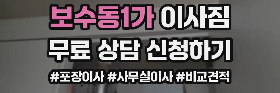 보수동1가 이사짐