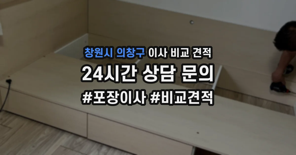 창원시 의창구 이사 비교 견적