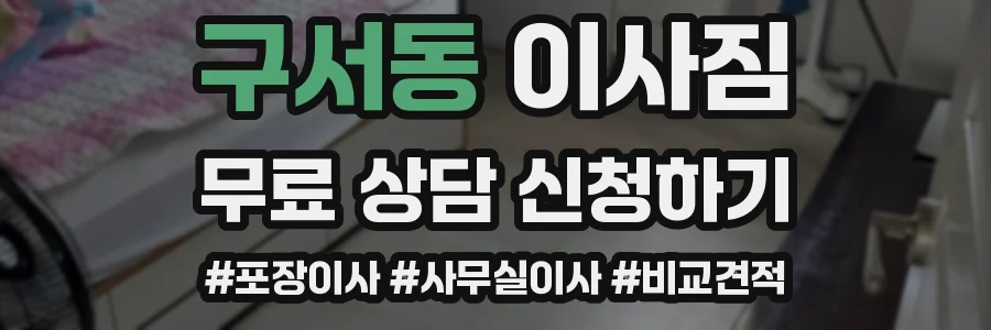 구서동 이사짐