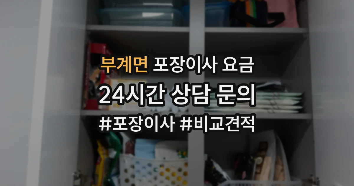 부계면 포장이사 요금