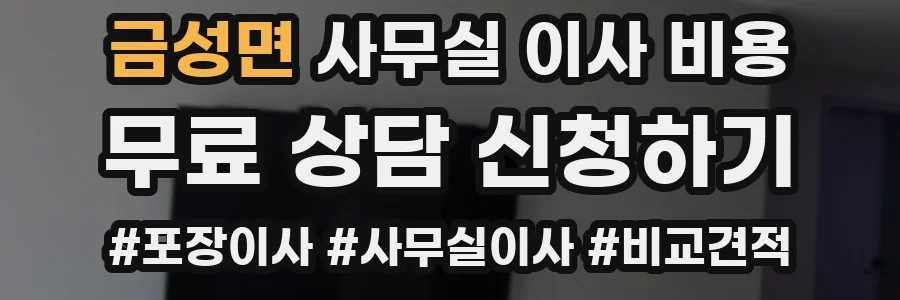 금성면 사무실 이사 비용