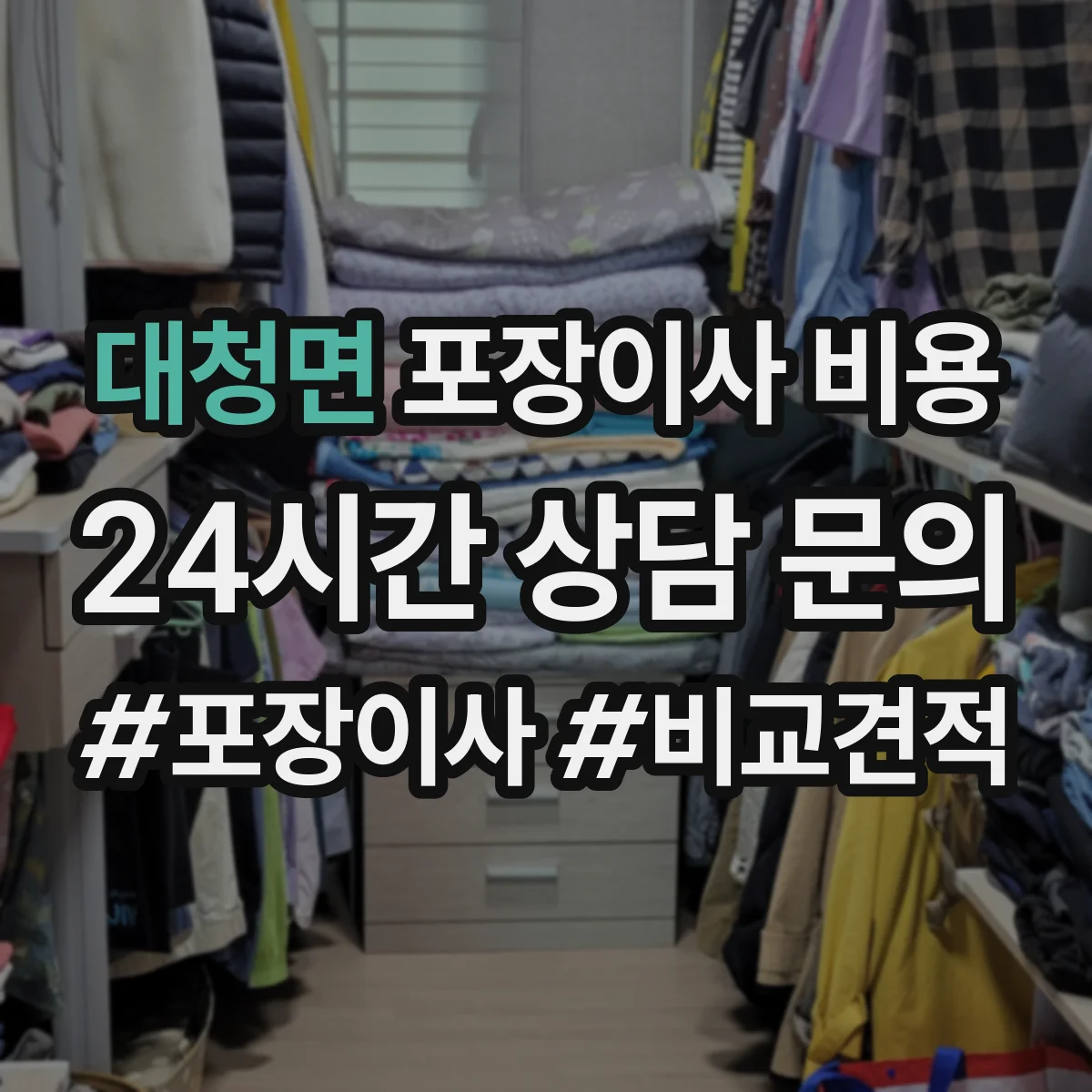 대청면 포장이사 비용