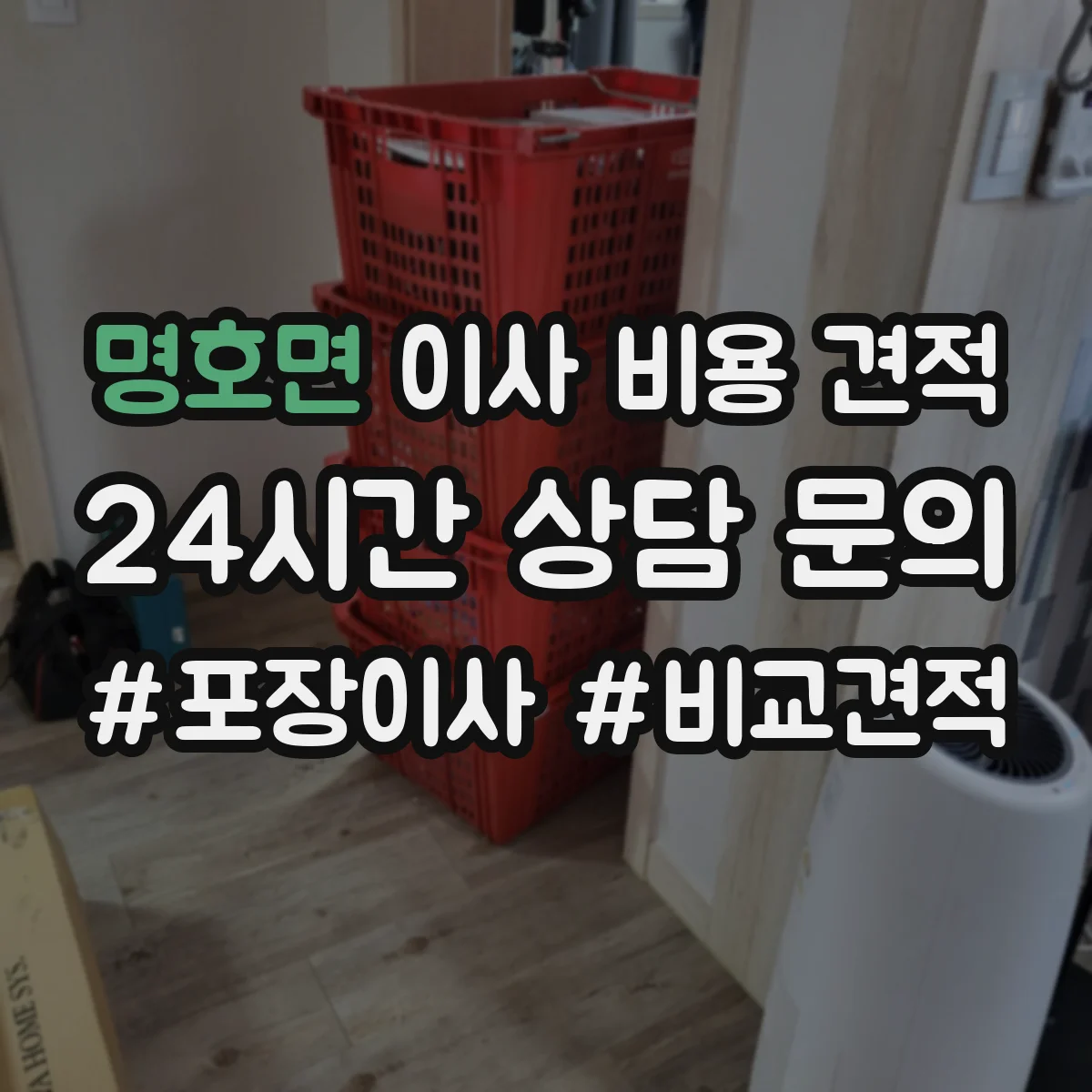 명호면 이사 비용 견적