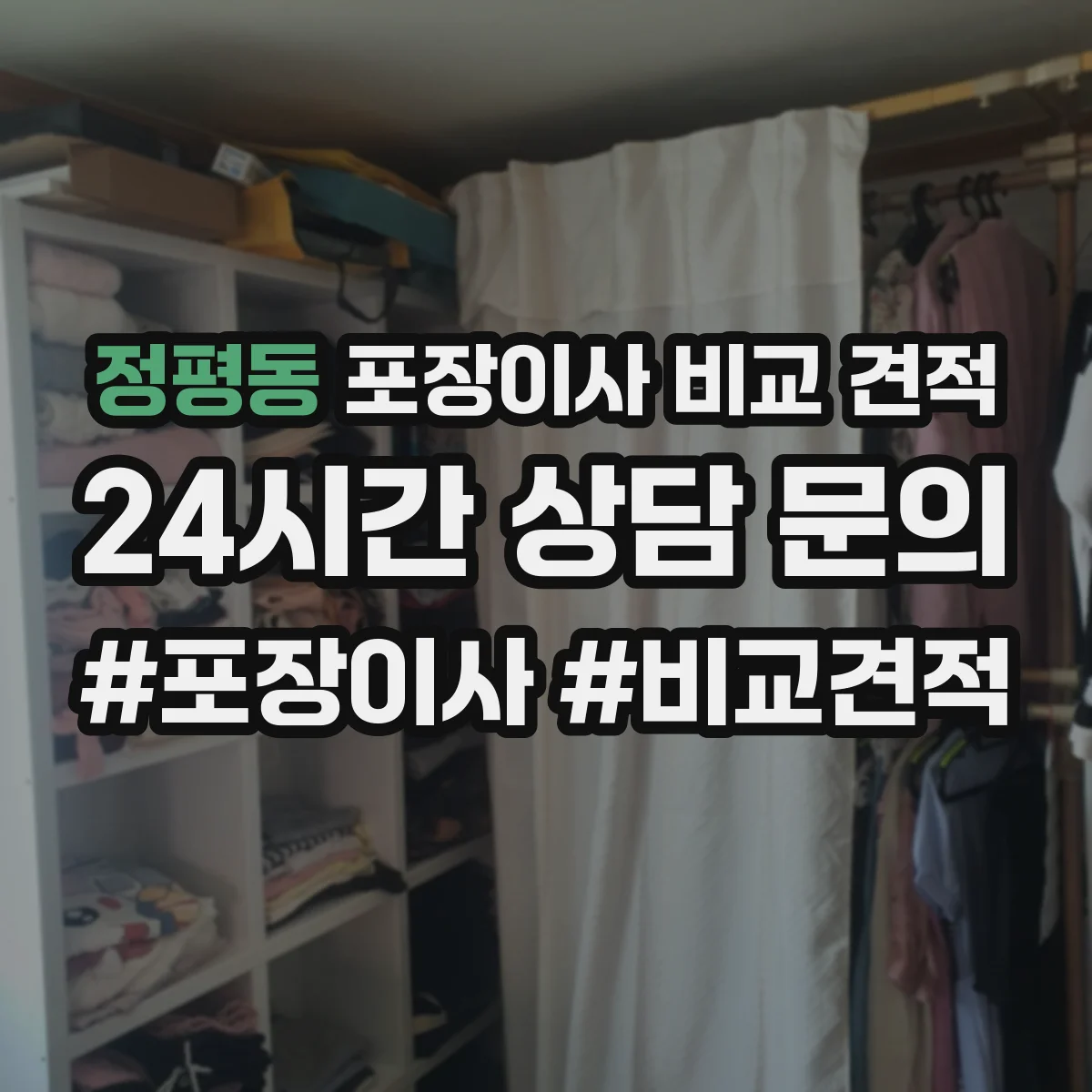 정평동 포장이사 비교 견적