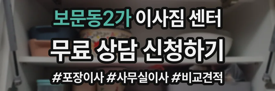 보문동2가 이사짐 센터