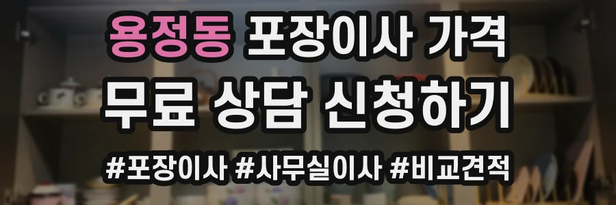 용정동 포장이사 가격