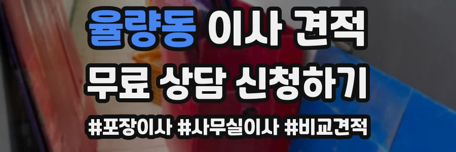 율량동 이사 견적