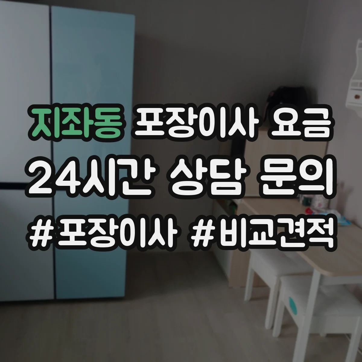 지좌동 포장이사 요금