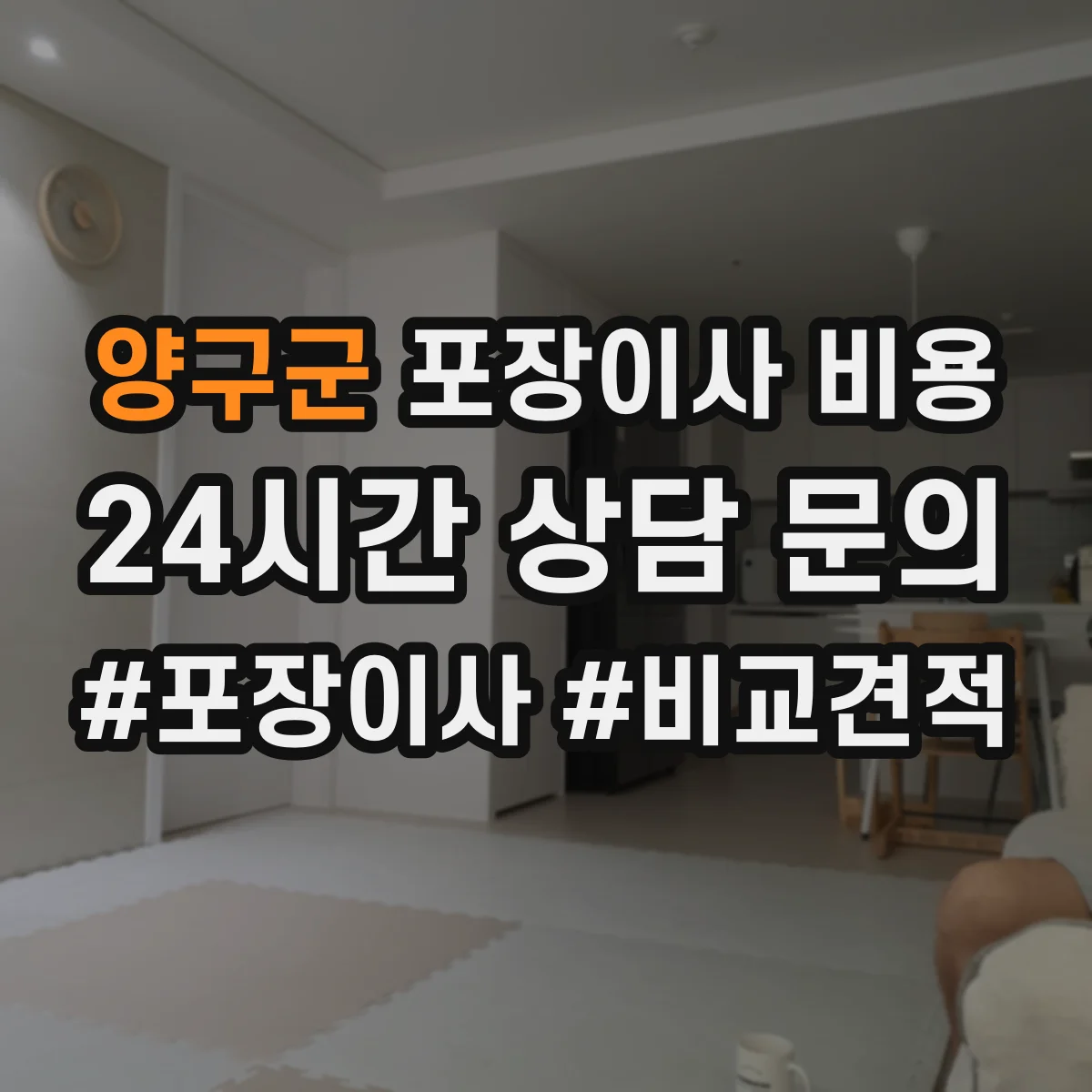 양구군 포장이사 비용