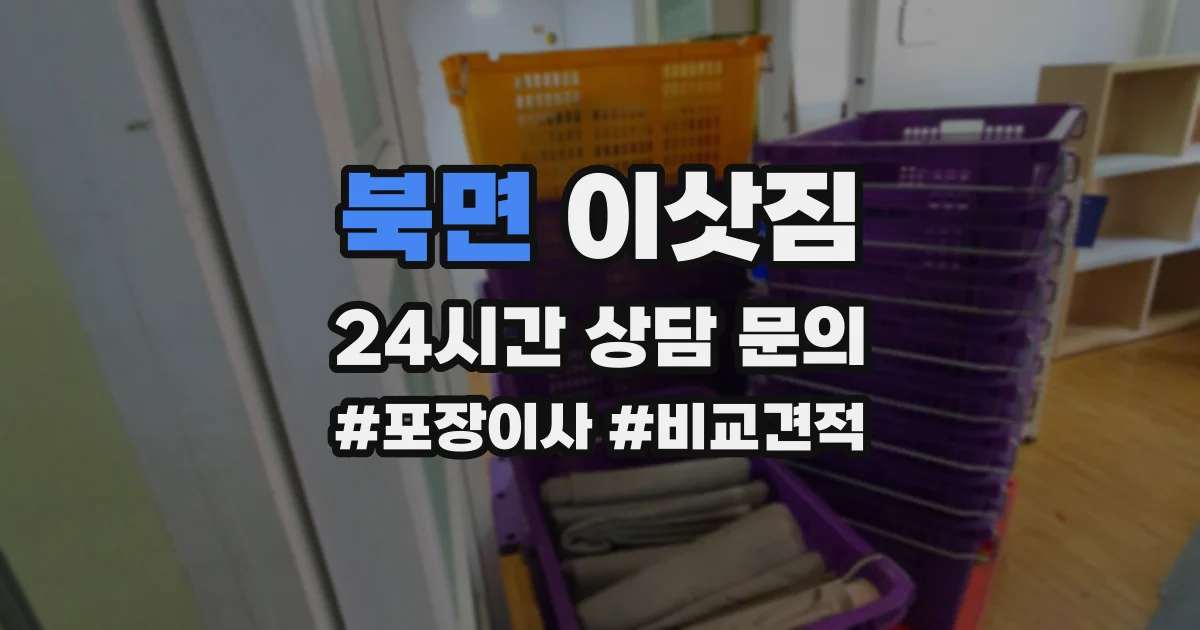 북면 이삿짐