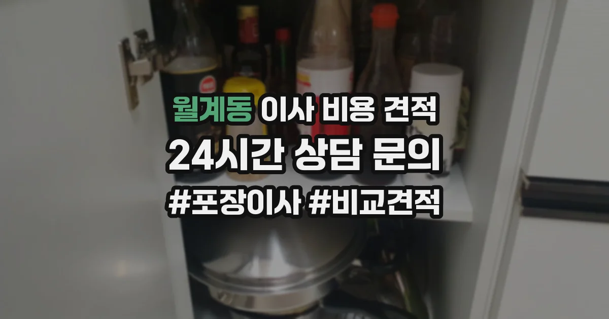 월계동 이사 비용 견적