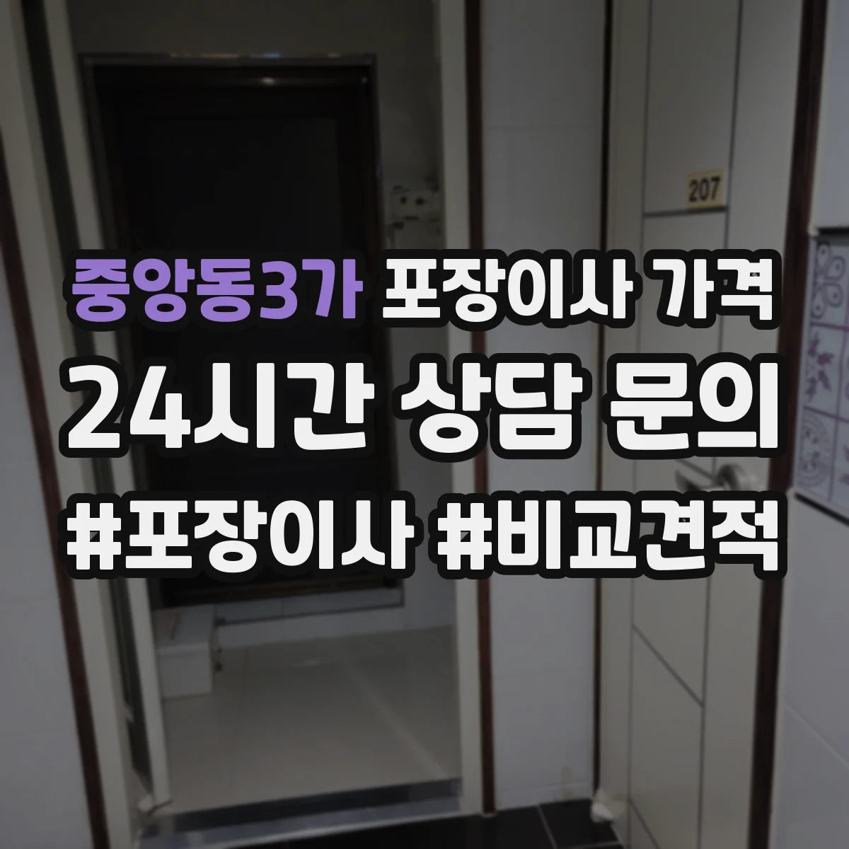 중앙동3가 포장이사 가격
