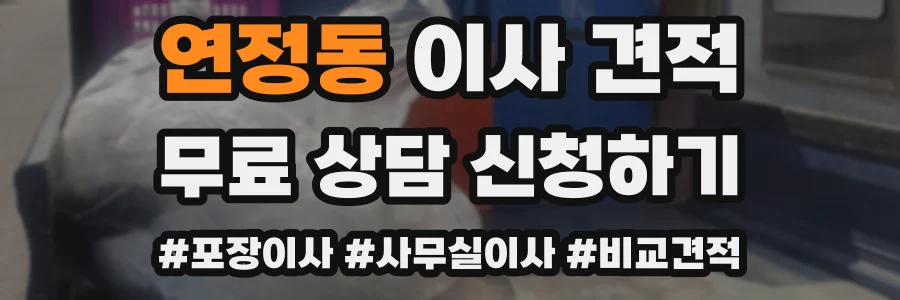 연정동 이사 견적