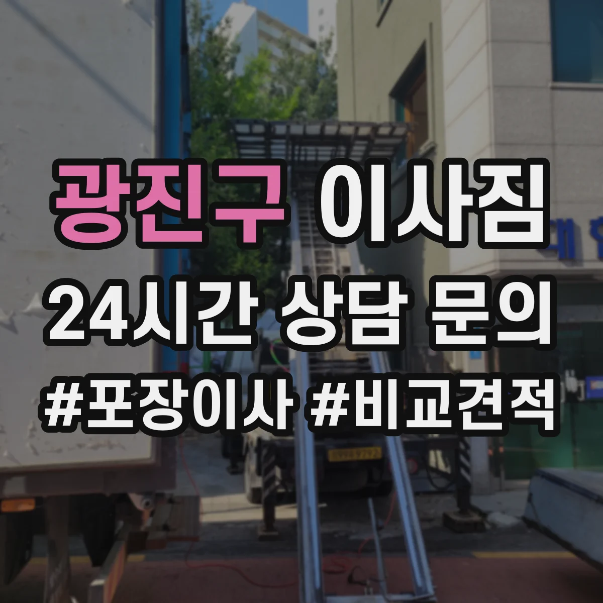 광진구 이사짐