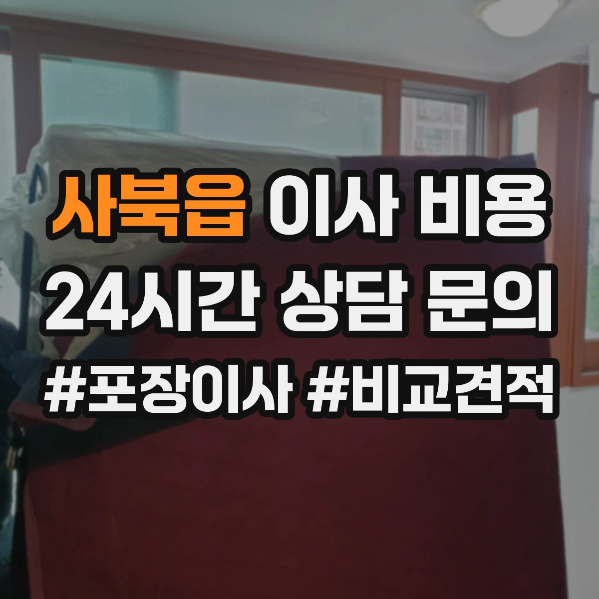 사북읍 이사 비용