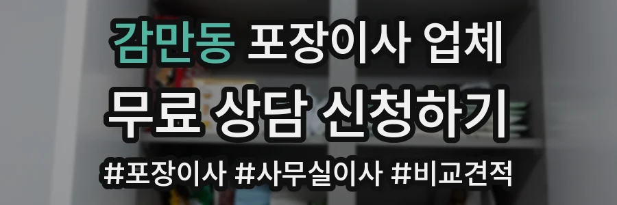 감만동 포장이사 업체