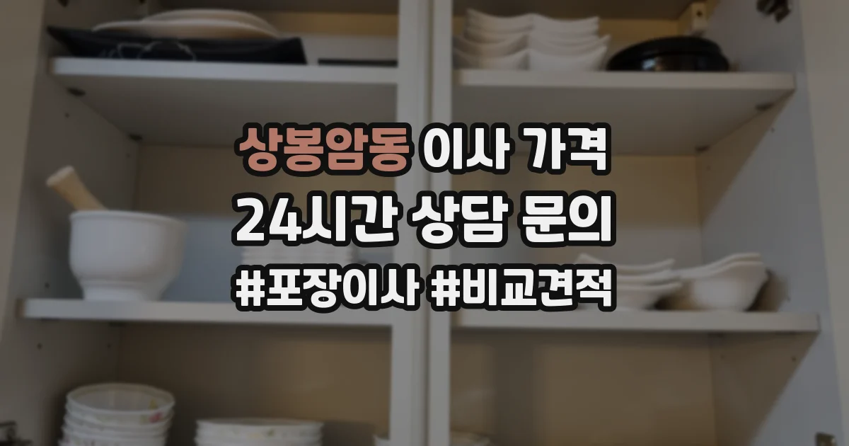 상봉암동 이사 가격