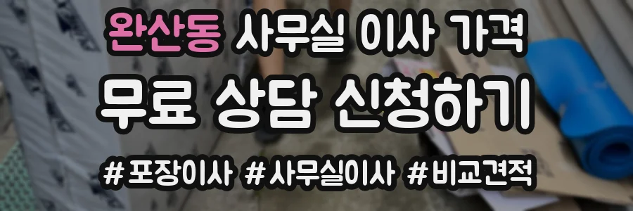 완산동 사무실 이사 가격