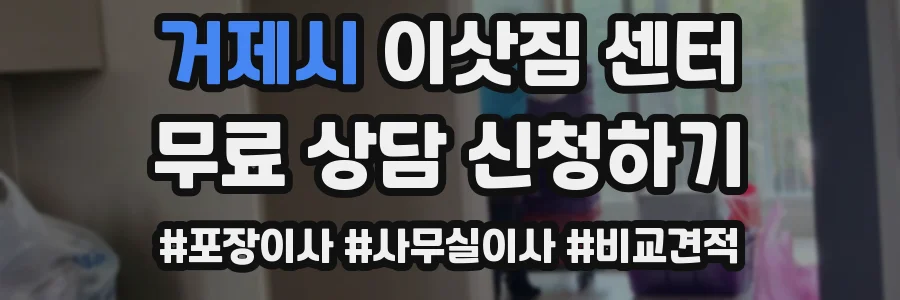 거제시 이삿짐 센터