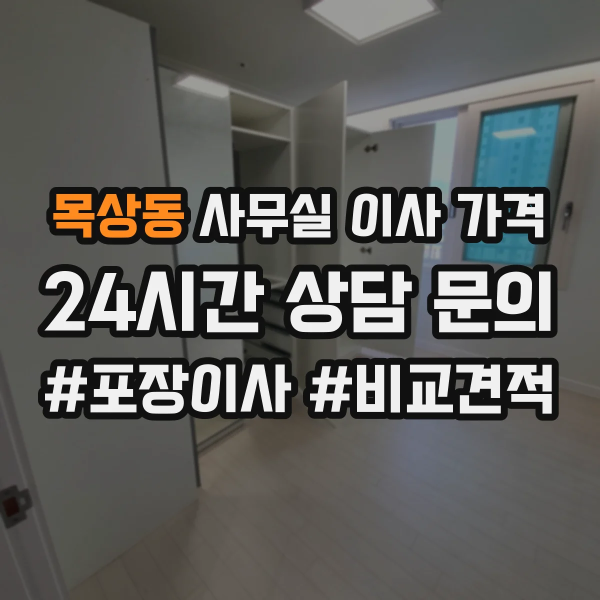 목상동 사무실 이사 가격