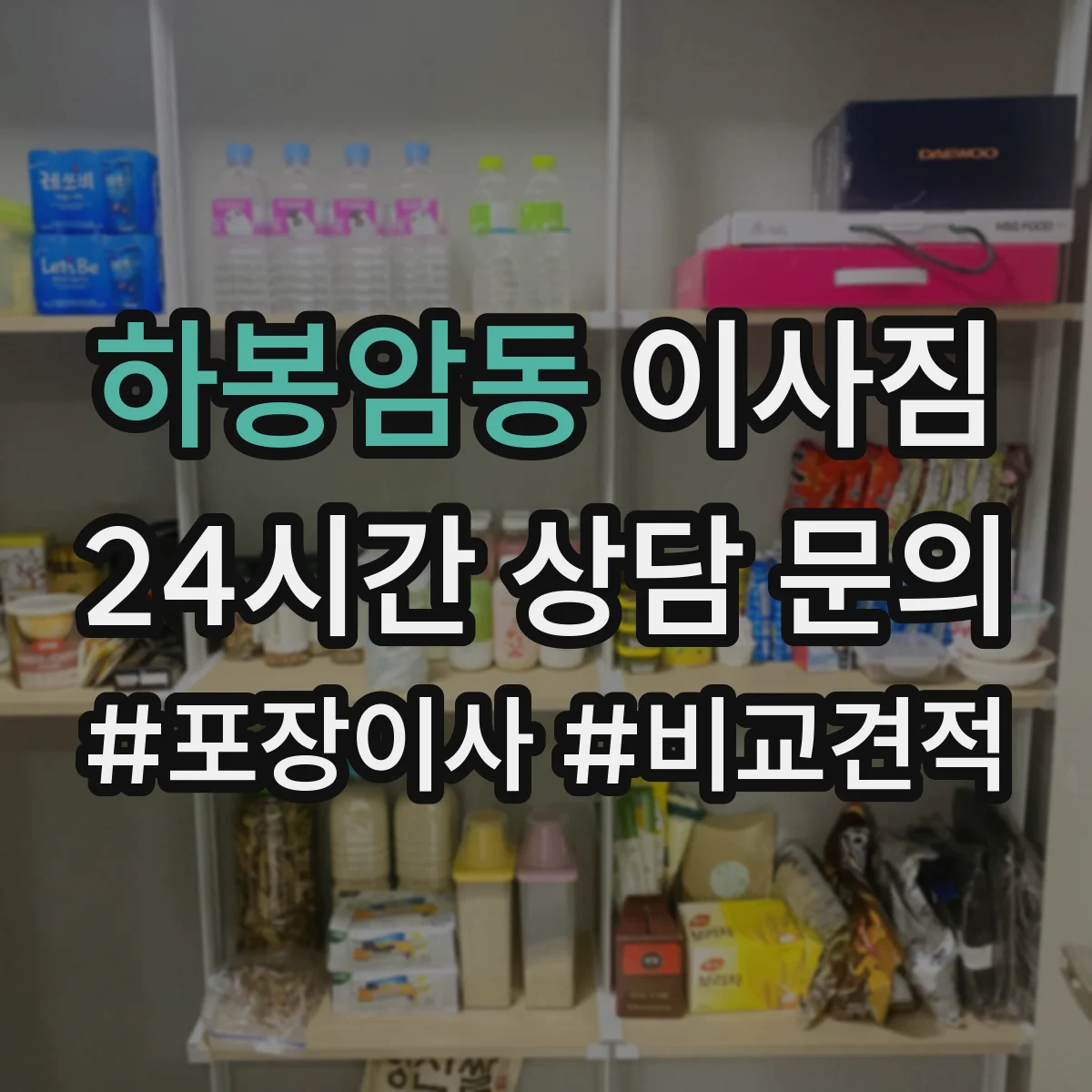 하봉암동 이사짐