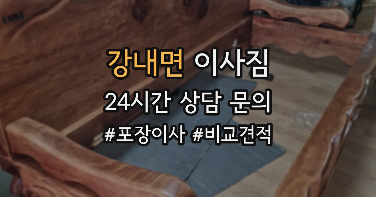 강내면 이사짐