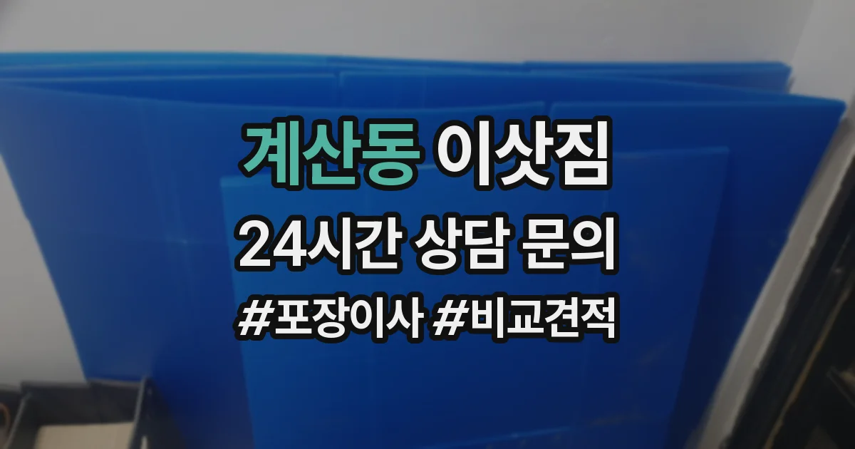 계산동 이삿짐