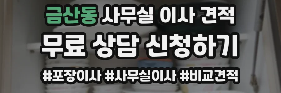 금산동 사무실 이사 견적