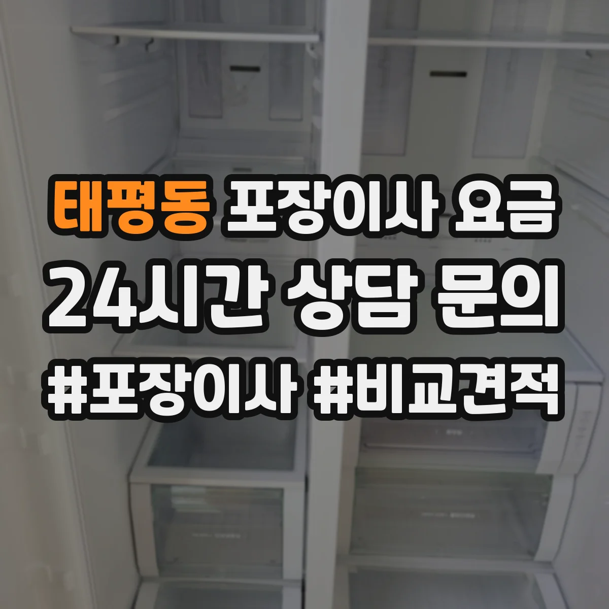 태평동 포장이사 요금