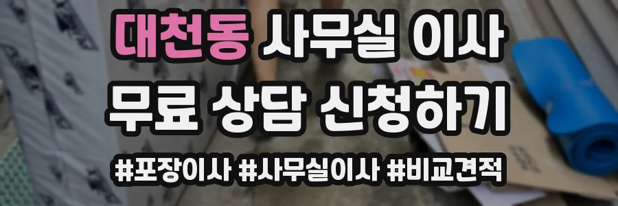 대천동 사무실 이사
