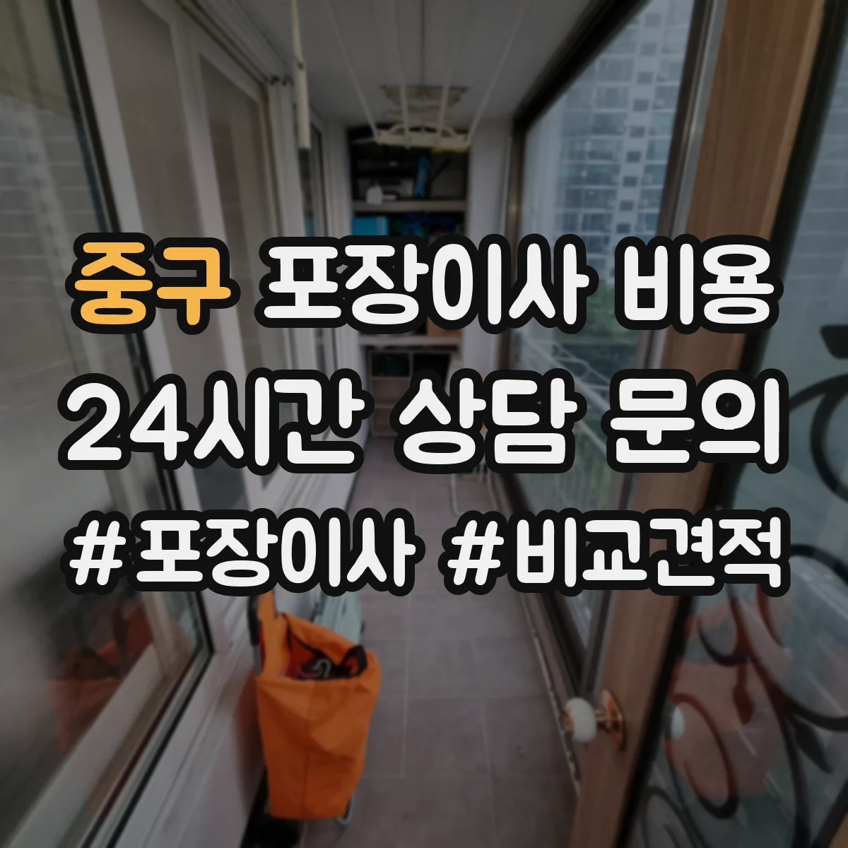 중구 포장이사 비용