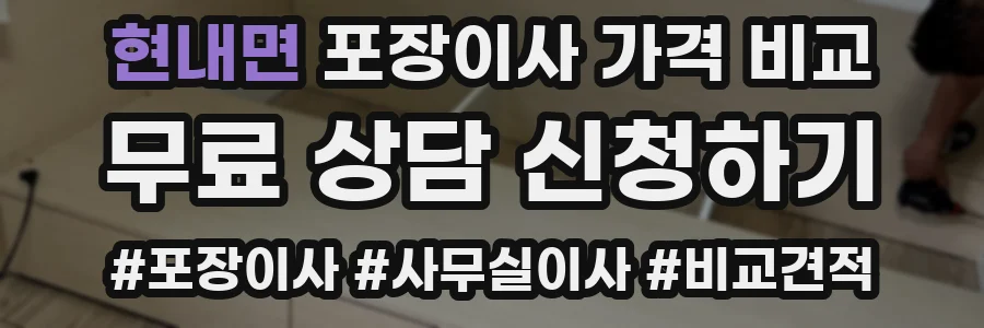 현내면 포장이사 가격 비교