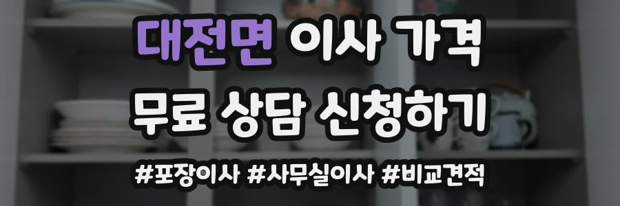 대전면 이사 가격