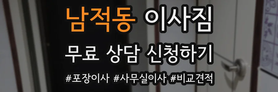 남적동 이사짐