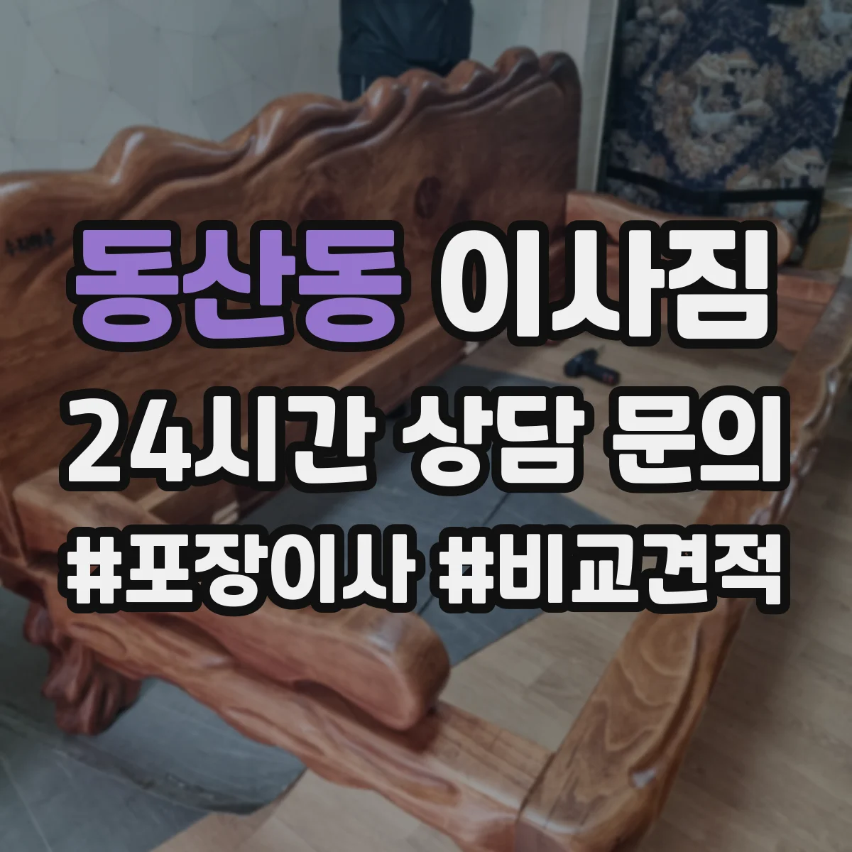 동산동 이사짐