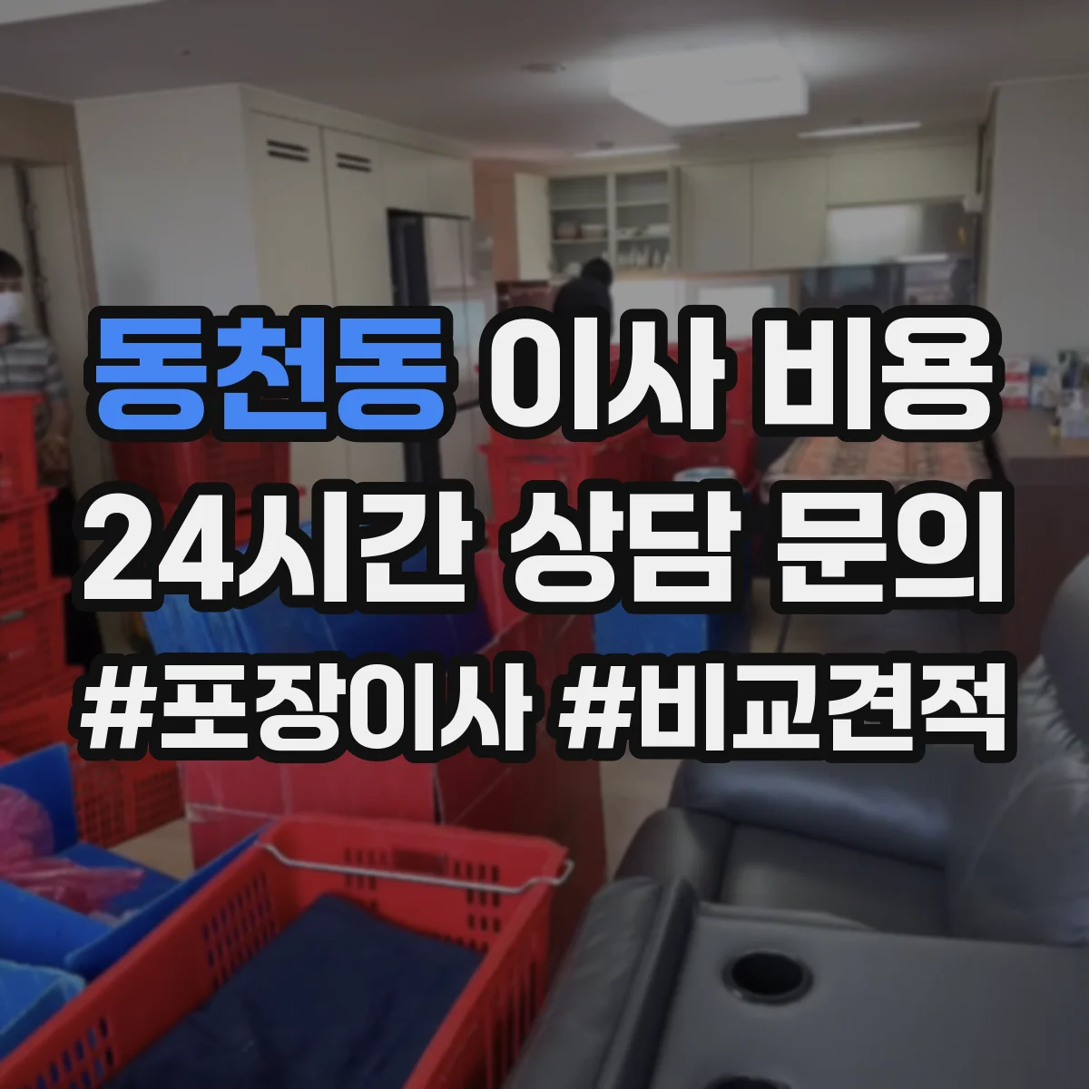 동천동 이사 비용