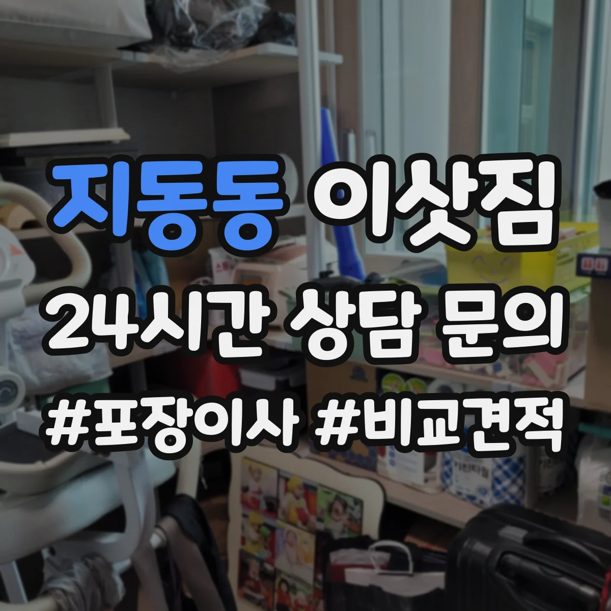 지동동 이삿짐