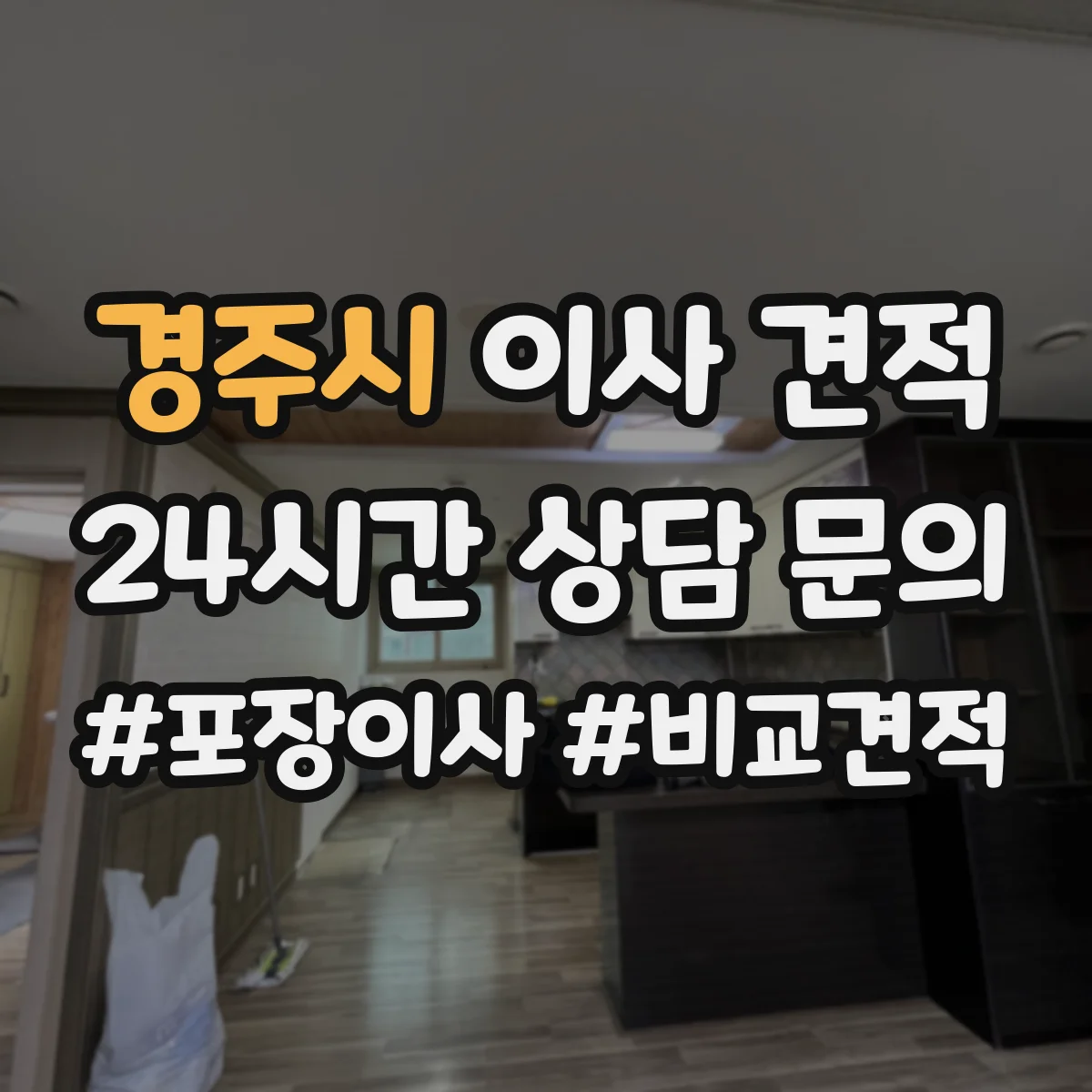 경주시 이사 견적