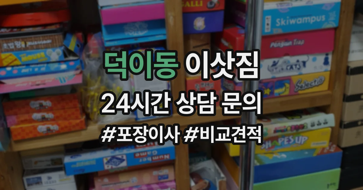덕이동 이삿짐