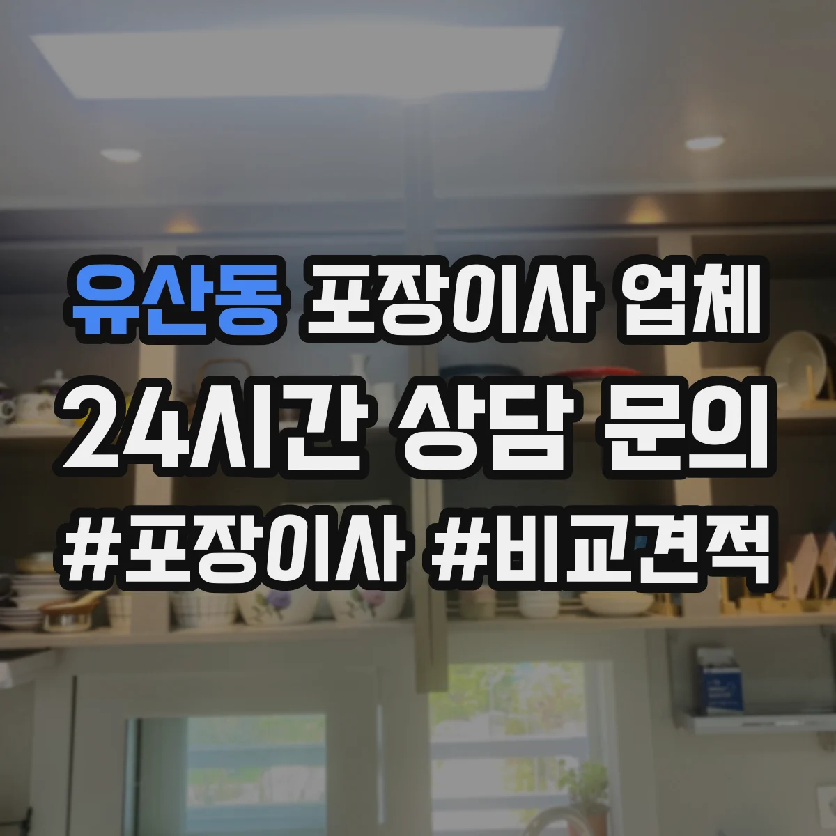유산동 포장이사 업체