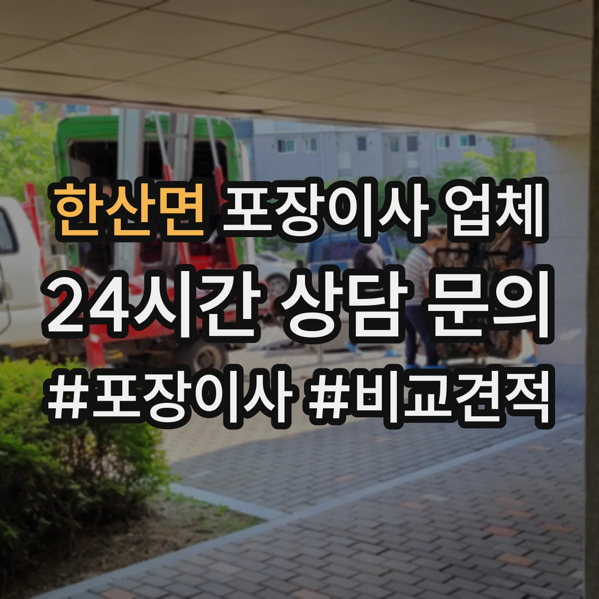 한산면 포장이사 업체