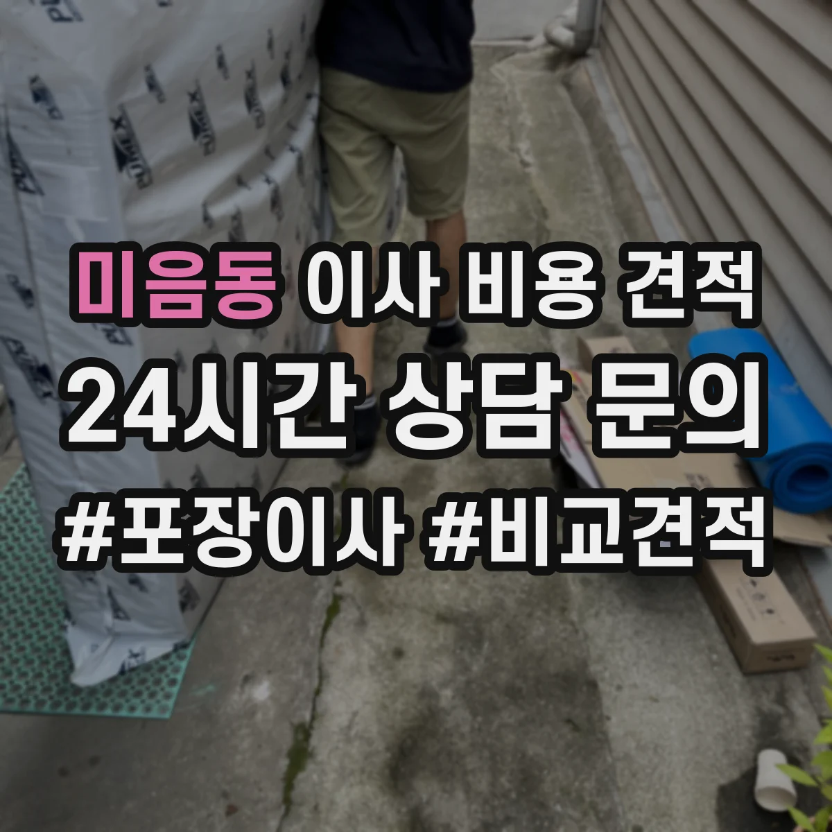 미음동 이사 비용 견적