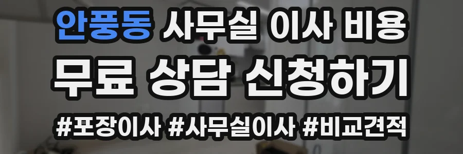 안풍동 사무실 이사 비용