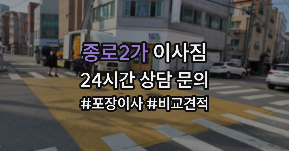 종로2가 이사짐