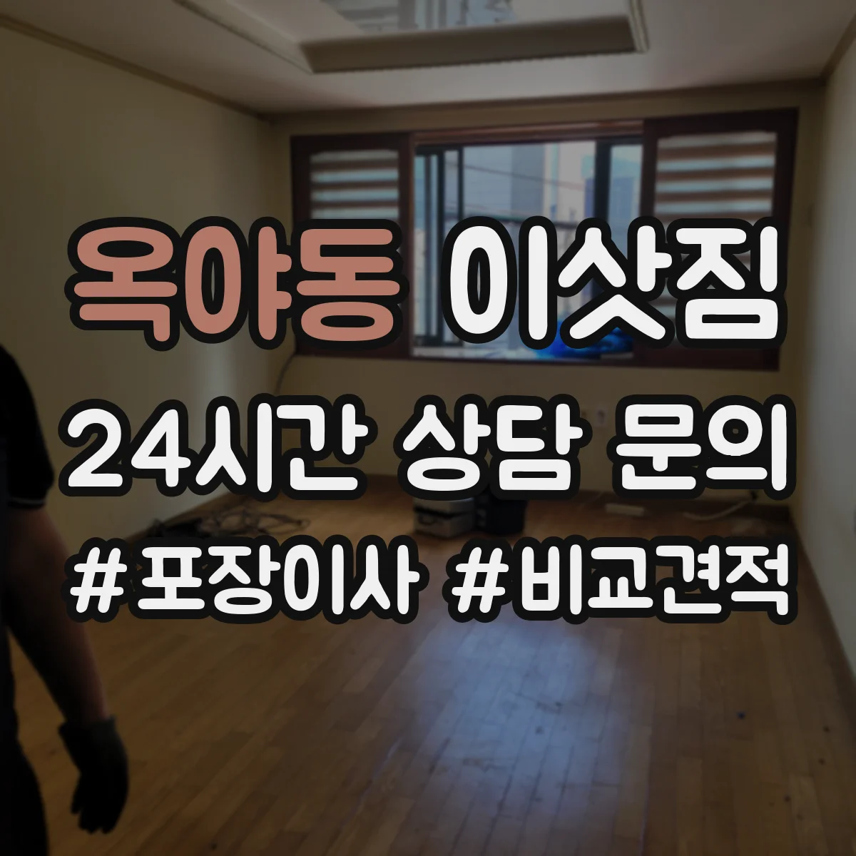옥야동 이삿짐