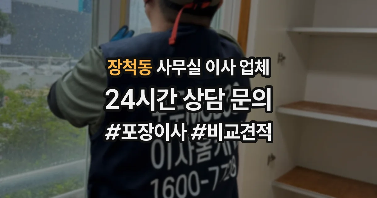 장척동 사무실 이사 업체