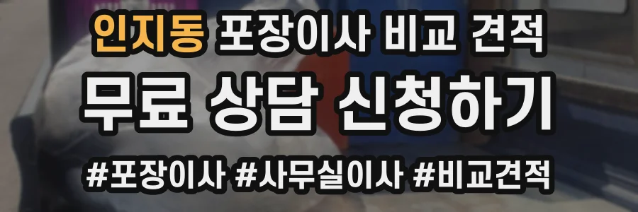 인지동 포장이사 비교 견적
